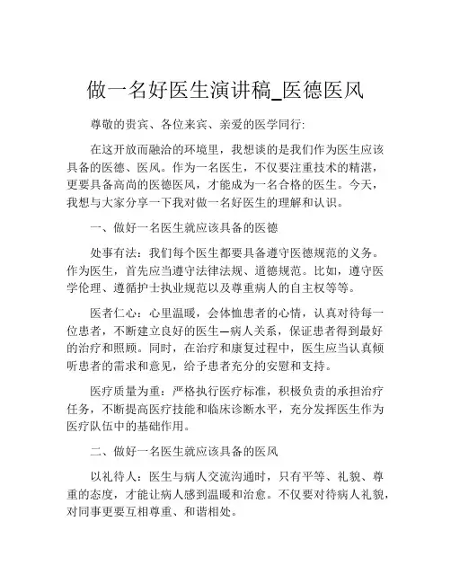 做一名好医生演讲稿_医德医风
