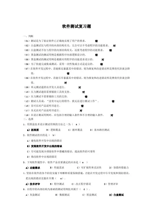 软件测试复习题带答案