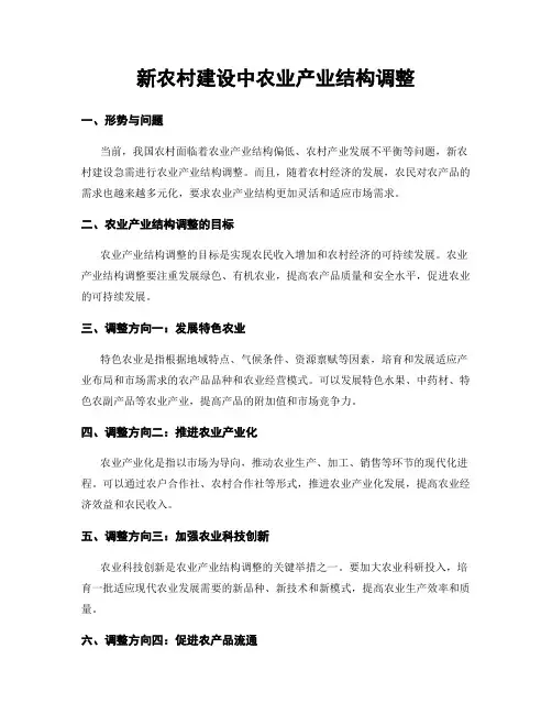 新农村建设中农业产业结构调整