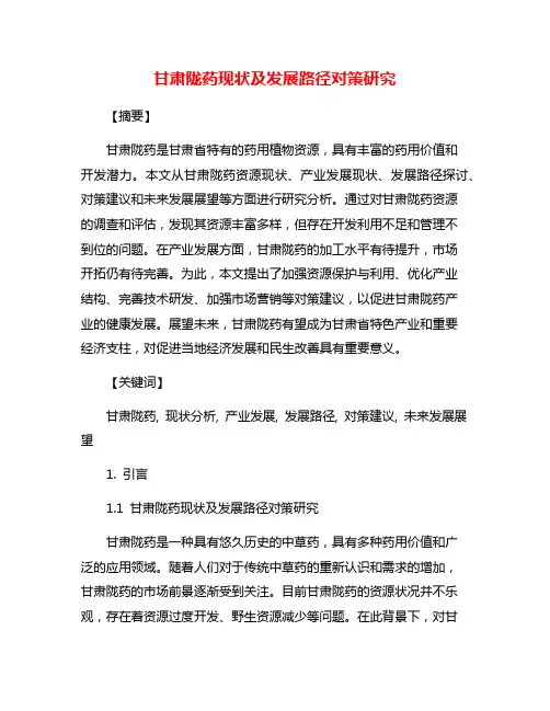 甘肃陇药现状及发展路径对策研究
