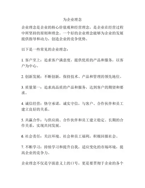 为企业理念