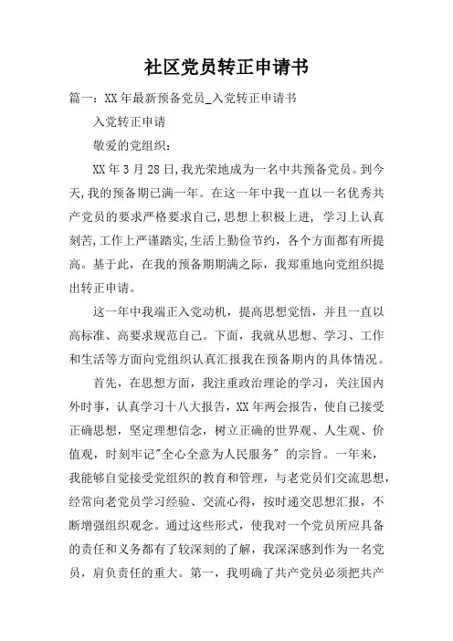 社区党员转正申请书