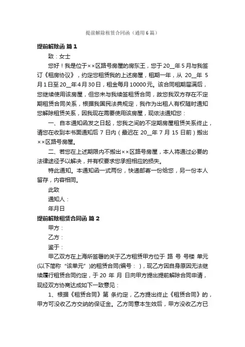 提前解除租赁合同函（通用6篇）