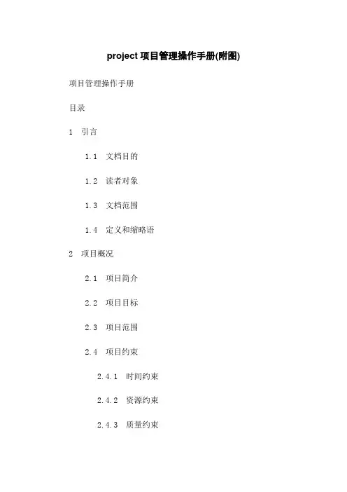 project项目管理操作手册(附图)