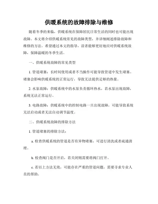 供暖系统的故障排除与维修