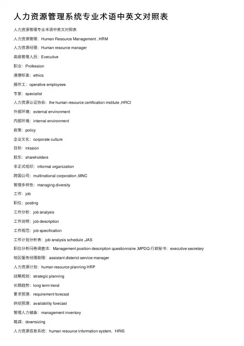 人力资源管理系统专业术语中英文对照表