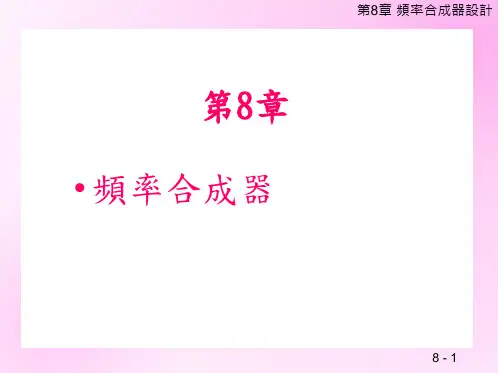 频率合成器设计(分析“信号”文档)共10张PPT
