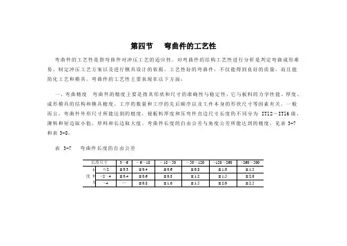第四节  弯曲件的工艺性