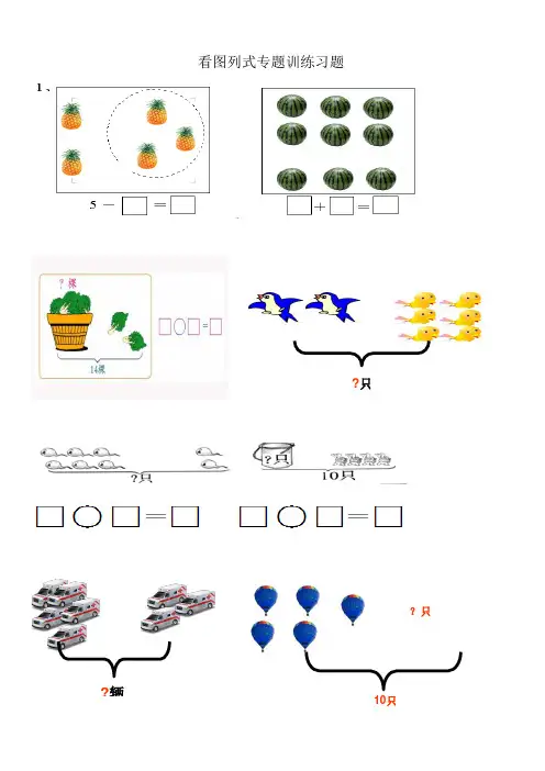【新】小学一年级数学上册看图列式专题训练习题 人教版