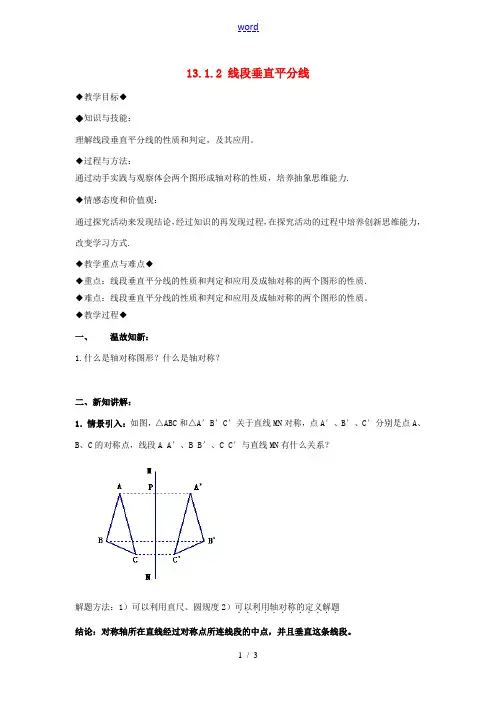 八年级数学上册 13.1.2 线段的垂直平分线的性质教案 (新版)新人教版 教案