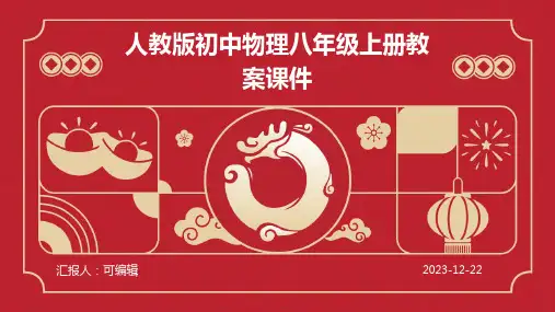 人教版初中物理八年级上册教案课件ppt