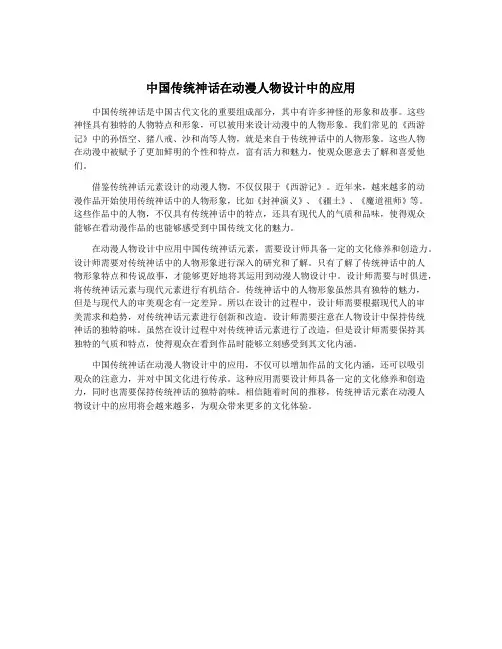 中国传统神话在动漫人物设计中的应用