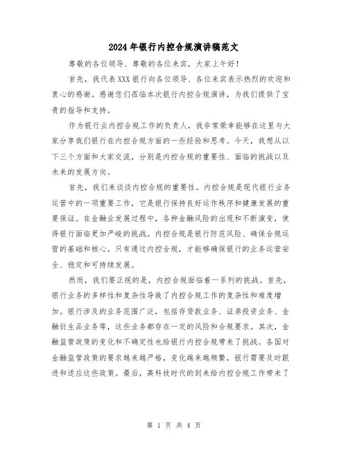 2024年银行内控合规演讲稿范文(2篇)