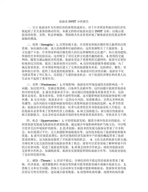 旅游业swot分析报告