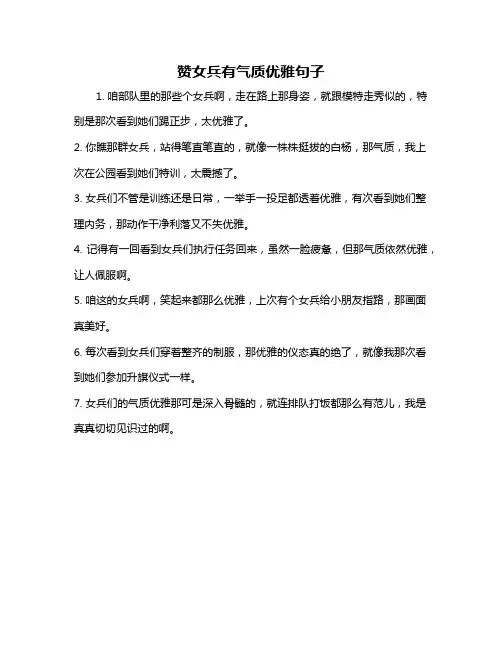 赞女兵有气质优雅句子