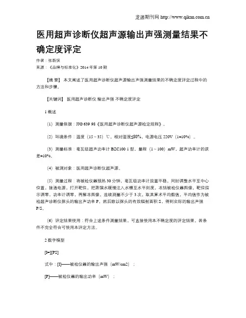 医用超声诊断仪超声源输出声强测量结果不确定度评定