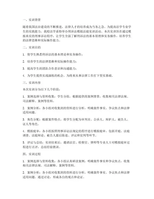 刑诉法模拟法庭实训报告