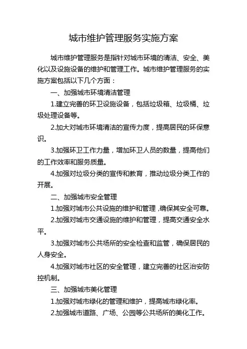 城市维护管理服务实施方案