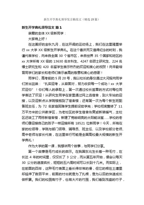 新生开学典礼领导发言稿范文（精选19篇）