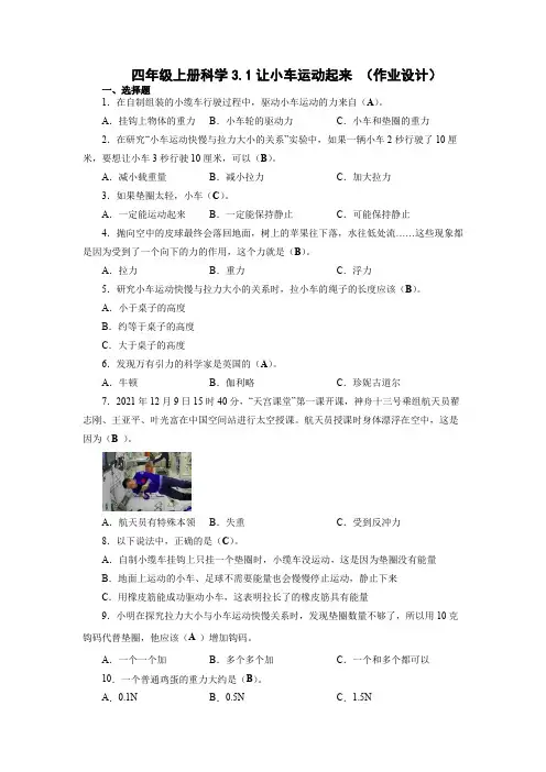 四年级上册科学第三单元《运动和力》第1课作业设计(教科版 含答案)