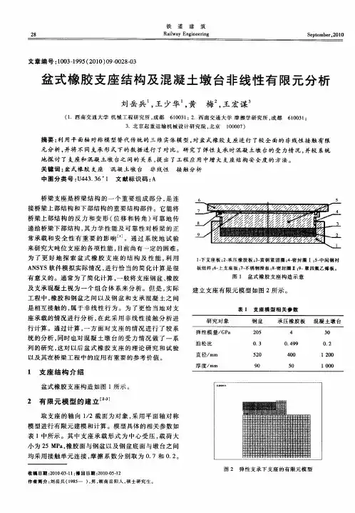 盆式橡胶支座结构及混凝土墩台非线性有限元分析