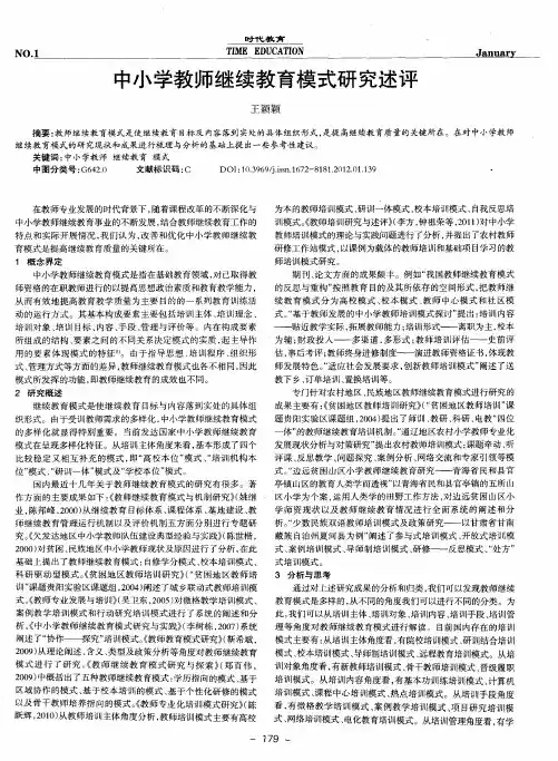 中小学教师继续教育模式研究述评