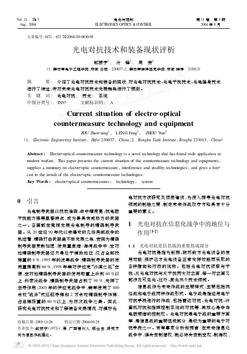 光电对抗技术和装备现状评析