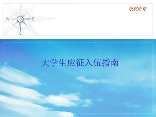 应征入伍