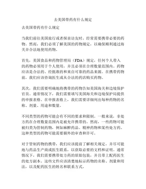 去美国带药有什么规定