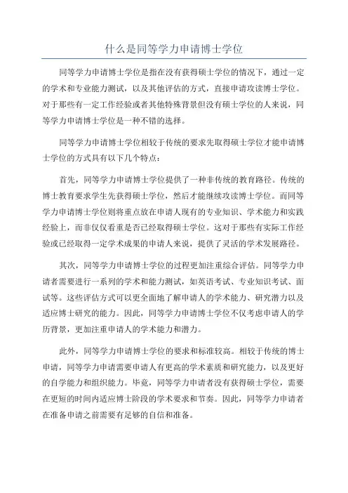 什么是同等学力申请博士学位