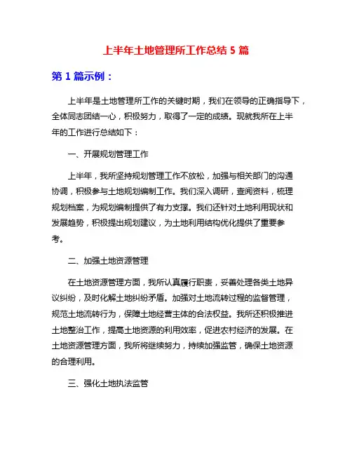 上半年土地管理所工作总结5篇
