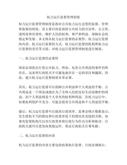 权力运行监督管理制度