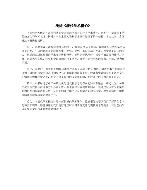 浅析《清代学术概论》