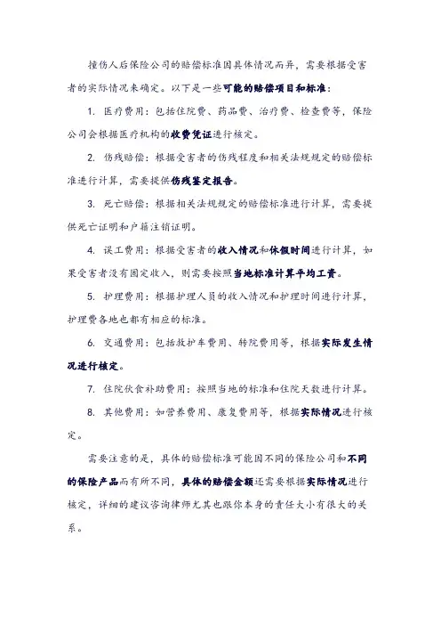 撞伤人后保险公司赔偿标准表