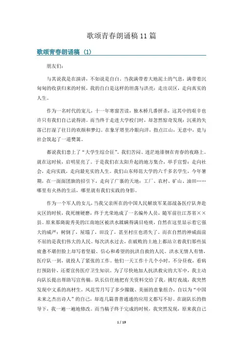 歌颂青春朗诵稿11篇