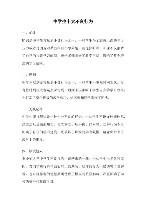 中学生十大不良行为