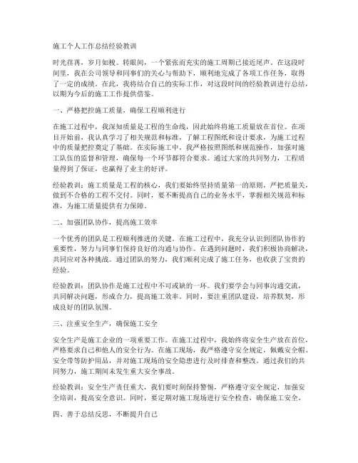 施工个人工作总结经验教训