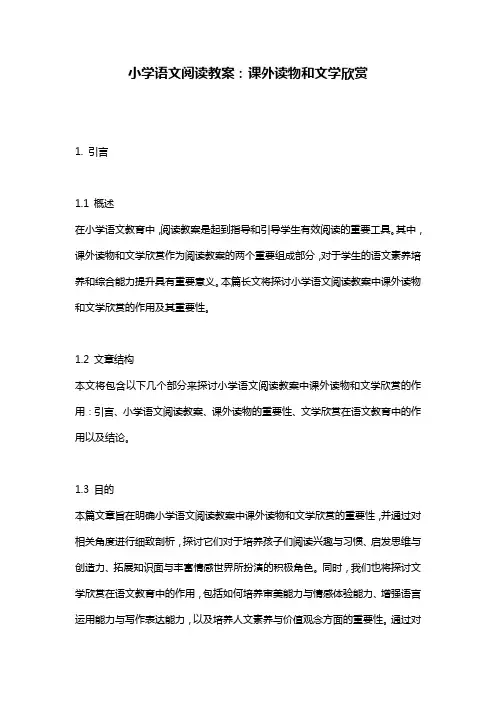 小学语文阅读教案：课外读物和文学欣赏