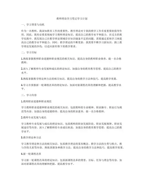 教师理论学习笔记学习计划