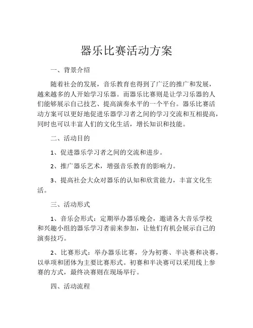 器乐比赛活动方案