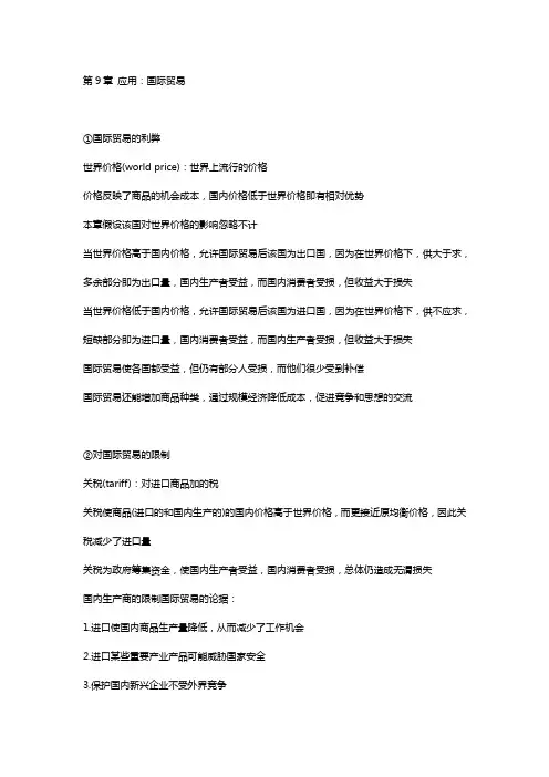 曼昆 经济学原理 第九章 应用：国际贸易