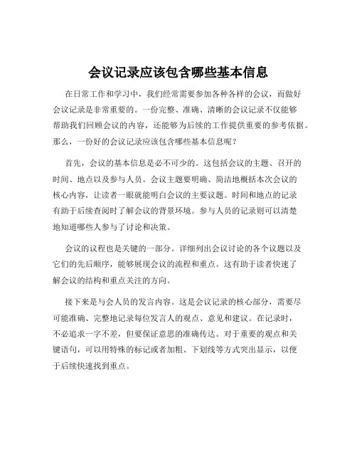 会议记录应该包含哪些基本信息