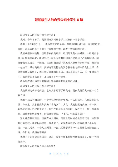 简短吸引人的自我介绍小学生8篇