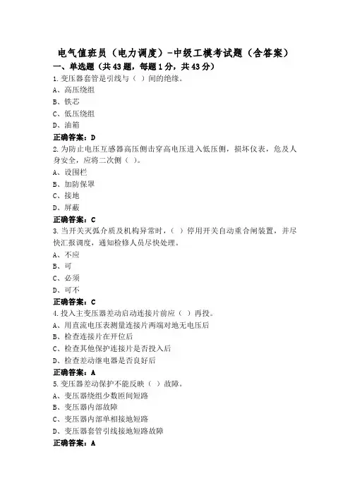 电气值班员(电力调度)-中级工模考试题(含答案)