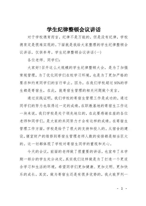 学生纪律整顿会议讲话