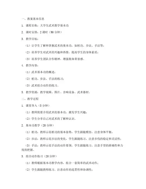 大学生武术教学基本功教案