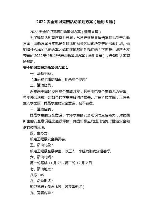 2022安全知识竞赛活动策划方案（通用8篇）