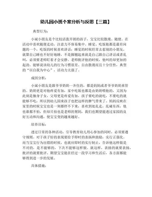 幼儿园小班个案分析与反思【三篇】