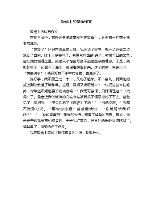饭桌上的快乐作文