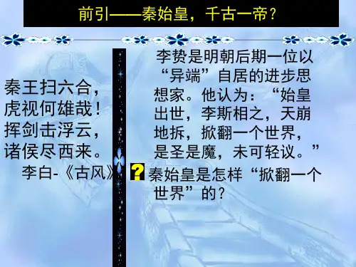 历史：走向“大一统”的秦汉政治[课件10] (人民版必修一)